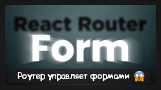 React Router Form - совместили несовместимое