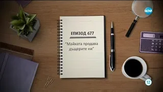 Съдебен спор - Епизод 677 - Майката продава дъщерите ни (25.01.2020)