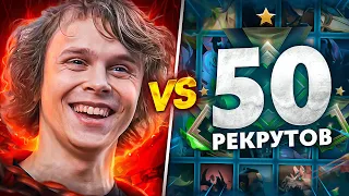 DYRACHYO vs 50 РЕКРУТОВ! 😱 ЛЕГЕНДАРНАЯ БИТВА! (ft. qeqoqeq)