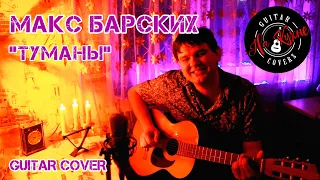 МАКС БАРСКИХ - Туманы (Андрей Балацкий Guitar Cover)