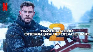 Тайлер Рейк: Операция по спасению 2 - русский тизер-трейлер (субтитры) | фильм 2023 | Netflix