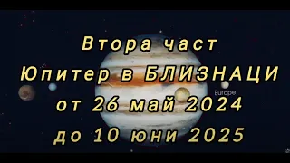 ЮПИТЕР в БЛИЗНАЦИ ♊ от 26 май 2024 до 10 юни 2025