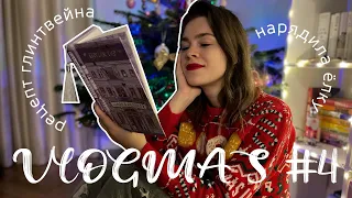 VLOGMAS #4 🎄🍷 коллекция ёлочных игрушек | самый атмосферный влогмас