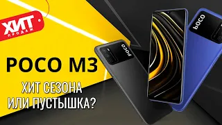 POCO M3 полный обзор! Новый бюджетный ХИТ или пустышка?