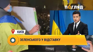 В Києві  колона людей вирішила пройти до Офісу президента з гаслом: Зеленського у відставку