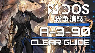 【紛争演繹】A-3-90 楽して クリア例【アークナイツ/Arknights/明日方舟】