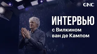 Интервью с Вилкином ван де Кампом.