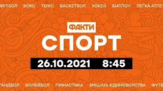 Факты ICTV. Спорт 8:45 (26.10.2021)