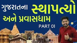 ગુજરાતના સ્થાપત્યો અને પ્રવાસધામ | Culture of Gujarat | Gujarat Sanskrutik Varso by Kishan Patel