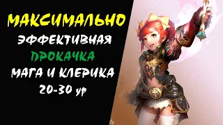 Максимально Эффективная Прокачка Мага и Клерика 20-30 ур Lineage 2