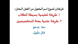 الطريقة العلمية البحتة والطريقة التعليمية البسيطة لصياغة اسم المفعول من الفعل المعتل .