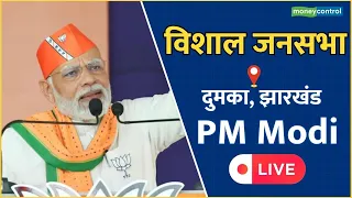 PM Modi LIVE || दुमका में पीएम मोदी की रैल��� || Dumka, Jharkhand #pmmodi | Loksabha Election