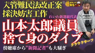 内藤陽介(郵便学者) 「#入管法改正案 参院本会議できょう成立」「#山本太郎 #れいわ新選組 代表 決死ダイブで複数の自民党議員がケガ」#おはよう寺ちゃん "残業中"！？ 6月9日(金)