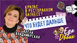 Алена Владимирская | О сотрудниках, кризисе в ресторанном бизнесе и работе в серую