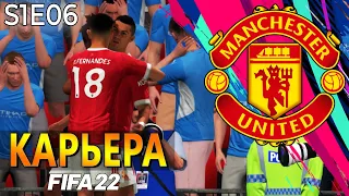 FIFA 22 КАРЬЕРА ЗА МАНЧЕСТЕР ЮНАЙТЕД S1 E06 | ДЕРБИ ДВУХ МАНЧЕСТЕРОВ! #карьера #манчестерюнайтед