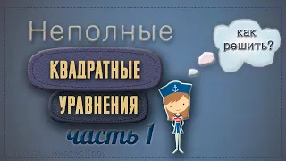 Как решить НЕПОЛНОЕ КВАДРАТНОЕ УРАВНЕНИЕ.  Часть 1.  Уравнение вида ax^2+c=0