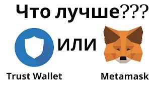 Что лучше Trust Wallet или Metamask - наконец-то определенный ответ!