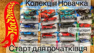 Hot Wheels колекціонування з нуля. Колекція новачка хотвілс. Як почати збирати машинки. місто Стрий