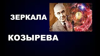 63 #ЗЕРКАЛАКОЗЫРЕВА  #астрофизика  #КОЗЫРЕВ Н.А.