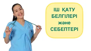 Баладағы іш қату. Іш қату белгілері. Іш қату себептері