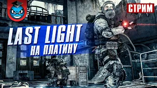 Metro Last Light Redux На Платину (PS4)
