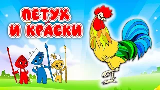 🐔 Петух и КРАСКИ 🐔 В.Сутеев 🐔 Волшебные сказки