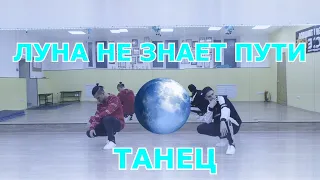 Танцуем - Луна не Знает Пути