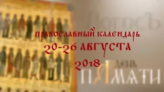 День памяти: Православный календарь 20-26 августа 2018 г.