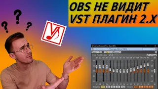 ПЛАГИН VST 2.х для ОБС. ОБС не видит ПЛАГИН VST 2.x. РЕШЕНИЕ