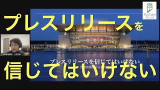 プレスリリースを信じてはいけない：詐欺医療にやられない⑤