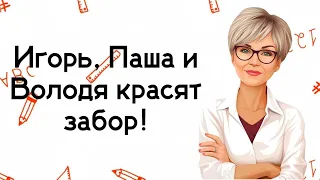 Игорь, Паша и Володя красят забор!