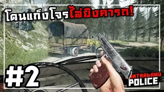 Contraband Police[Thai] #2 มีพิรุธจึงต้องไล่ล่า!