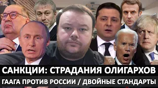 Санкции: Страдания российских олигархов / Двойные стандарты запада / Военная операция на Украине