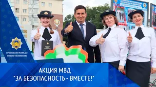 Акция МВД  За безопасность вместе!