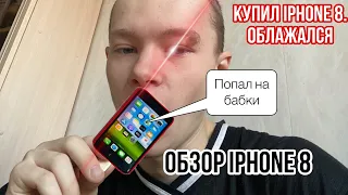 Обзор iPhone 8. Актуален в 2022 году. Будет ли он актуален в 2023 ?