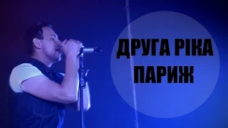 Друга Ріка - Париж (Дай Мені Вогню)