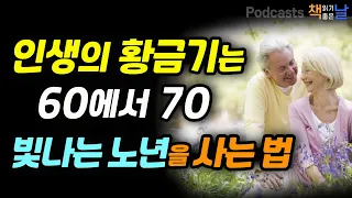 [인생의 황금기는 60에서 70, 빛나는 노년을 사는 법] 나이 들수록 인생이 점점 재밌어지네요│마음이 편해지는 책듣고 힐링하기│오디오북 책읽어주는여자 podcasts