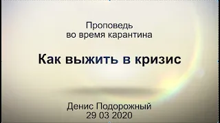 Как выжить в кризис. Проповедь во время карантина (Денис Подорожный, 29 03 20 )