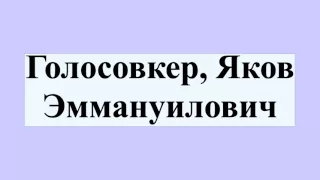 Голосовкер, Яков Эммануилович