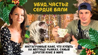 Убуд - Сердце Бали. Такого нет В Таиланде! Балийские Рынки. Цены в Кафе. Нашли Доступное Жилье