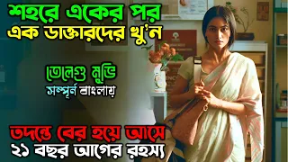 কি হয়েছিল ২১ বছর আগে..! New Suspense Thriller Telegu Movie explain in Bangla অচিরার গপ্প-সপ্প