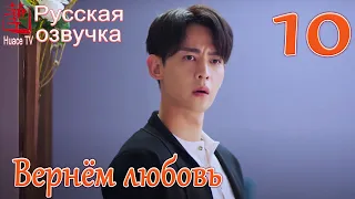 Вернём любовь 10 серия (русская озвучка) / Way Back Into Love