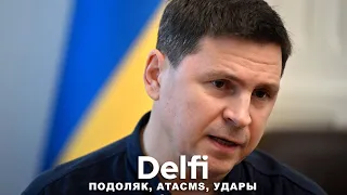 Эфир Delfi с Михаилом Подоляком: удары по высшим офицерам РФ, Atacms, призраки Кадырова и Соколова