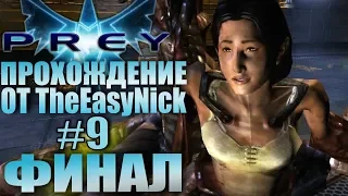 PREY (2006). Прохождение. #9. ФИНАЛ.