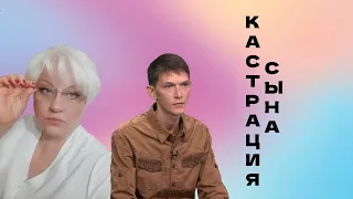 Кастрация сына. За гранью разумного. Что заставило женщину сделать это.