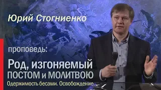 Род изгоняется молитвой и постом | Одержимость бесами | Освобождение от проклятия | Юрий Стогниенко