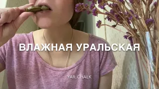 ASMR/УРАЛЬСКАЯ ГЛИНА/АСМР/CRUNCH