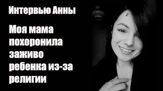 Сначала шашлык с коньяком, а потом собрание по Зуму/ Интервью Анны таган. 22 года под давлением