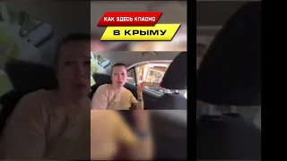 вообще не хочу уезжать из крыма 2😂 #shorts