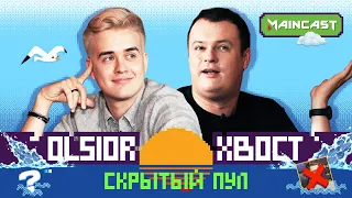 СКРЫТЫЙ ПУЛ: XBOCT vs Olsior